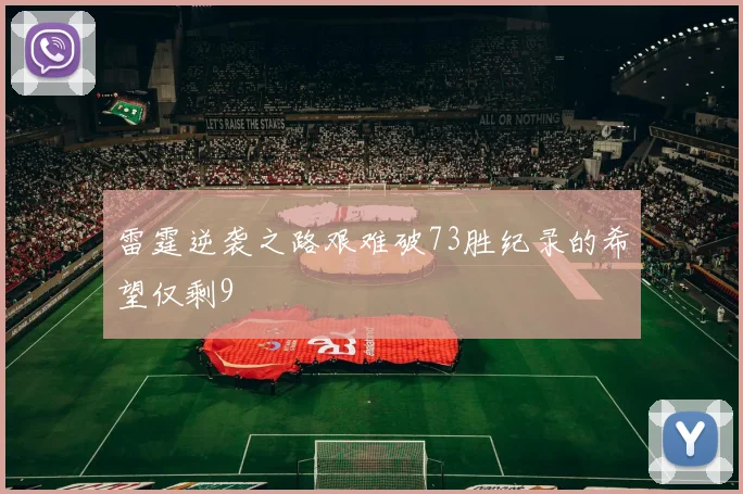 雷霆逆袭之路艰难破73胜纪录的希望仅剩9