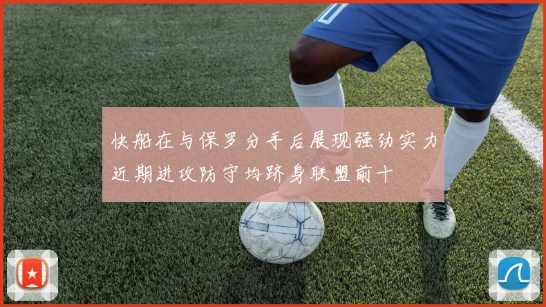 快船在与保罗分手后展现强劲实力近期进攻防守均跻身联盟前十
