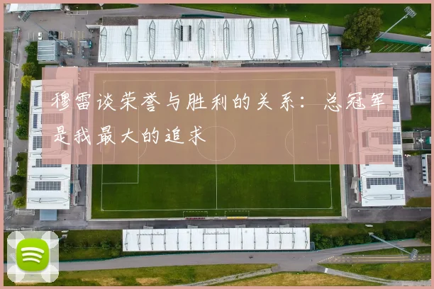 穆雷谈荣誉与胜利的关系：总冠军是我最大的追求