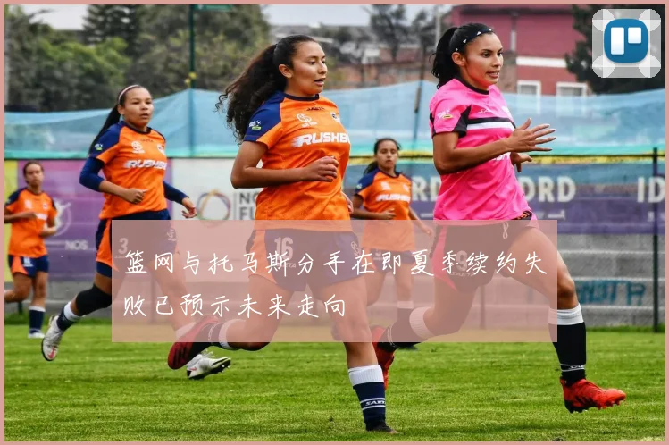 篮网与托马斯分手在即夏季续约失败已预示未来走向