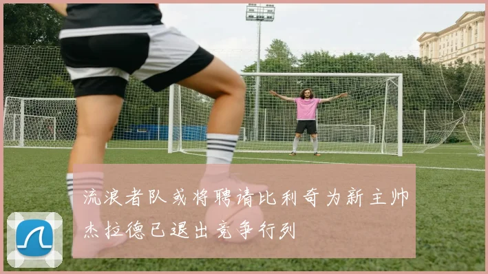 流浪者队或将聘请比利奇为新主帅杰拉德已退出竞争行列