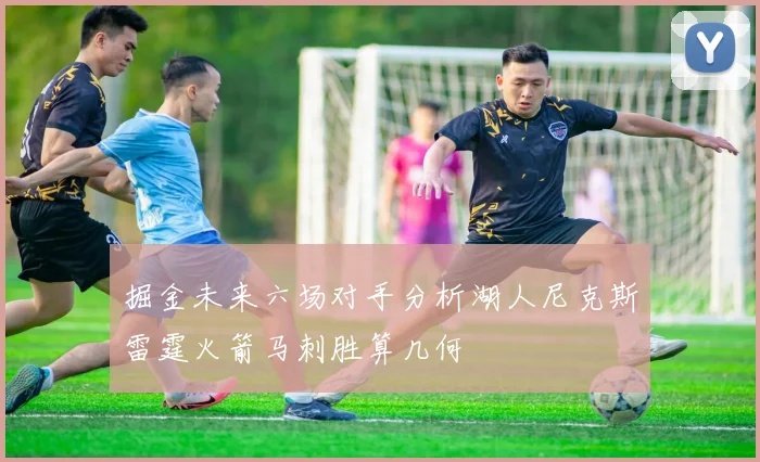 掘金未来六场对手分析湖人尼克斯雷霆火箭马刺胜算几何