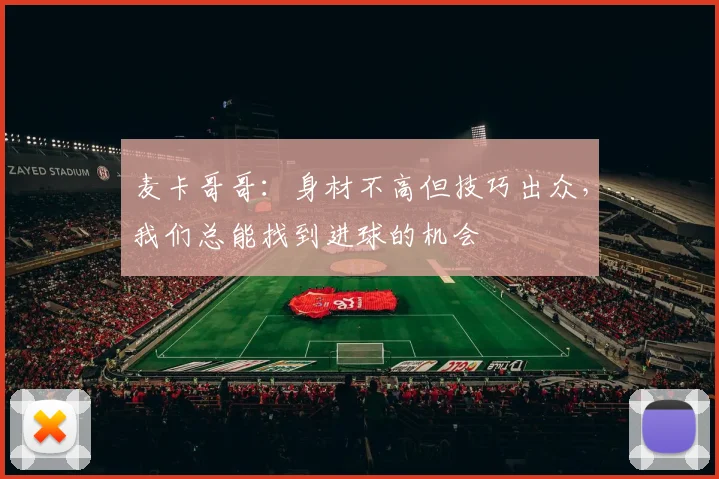 麦卡哥哥：身材不高但技巧出众，我们总能找到进球的机会