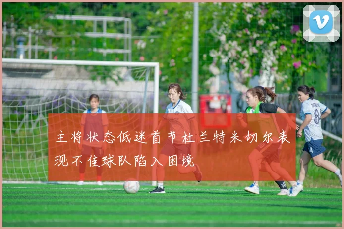 主将状态低迷首节杜兰特米切尔表现不佳球队陷入困境