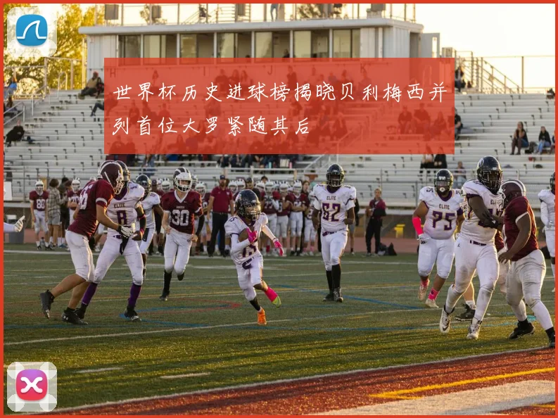 世界杯历史进球榜揭晓贝利梅西并列首位大罗紧随其后