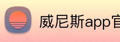 威尼斯app官网登录入口 Logo