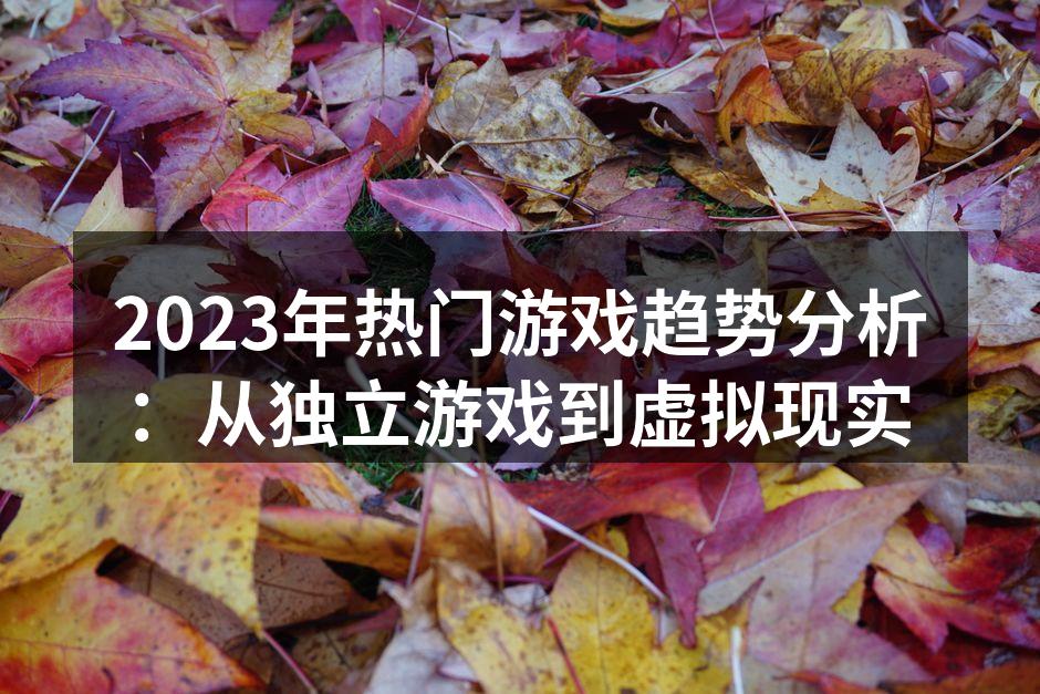 2023年热门游戏趋势分析：从独立游戏到